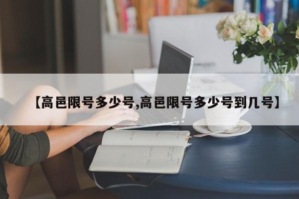 【高邑限号多少号,高邑限号多少号到几号】