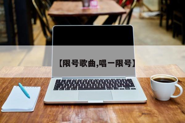 【限号歌曲,唱一限号】