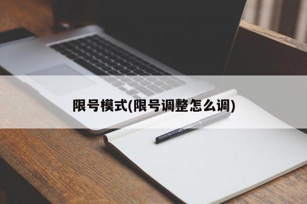 限号模式(限号调整怎么调)