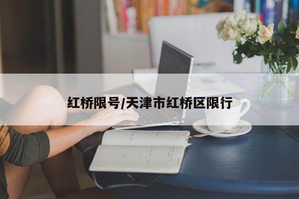 红桥限号/天津市红桥区限行