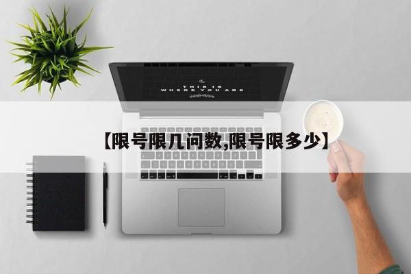 【限号限几问数,限号限多少】