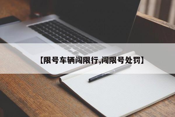 【限号车辆闯限行,闯限号处罚】