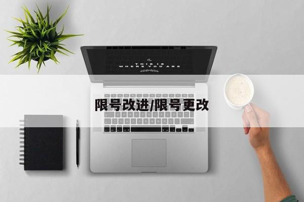 限号改进/限号更改