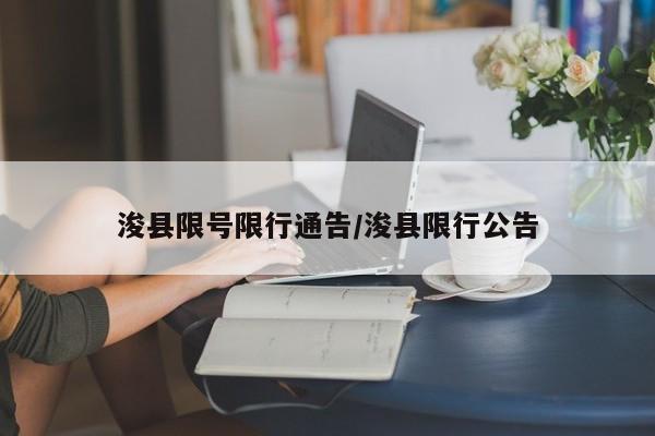 浚县限号限行通告/浚县限行公告