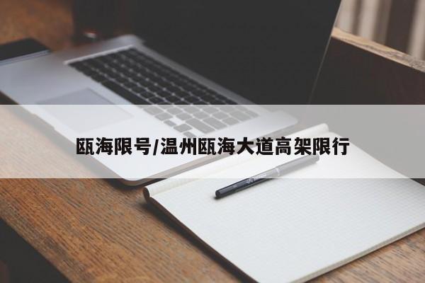 瓯海限号/温州瓯海大道高架限行
