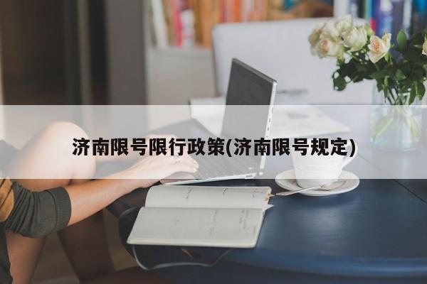 济南限号限行政策(济南限号规定)