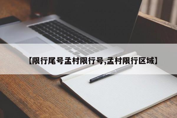【限行尾号孟村限行号,孟村限行区域】