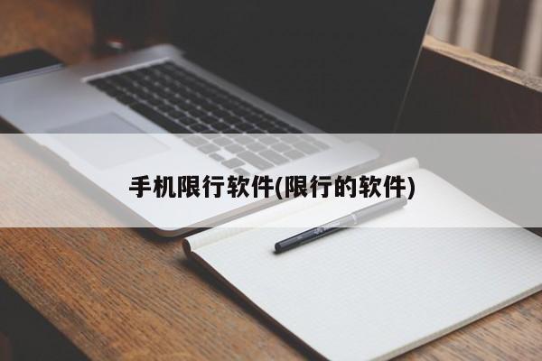 手机限行软件(限行的软件)