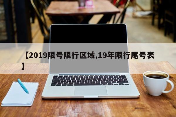 【2019限号限行区域,19年限行尾号表】
