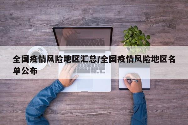 全国疫情风险地区汇总/全国疫情风险地区名单公布