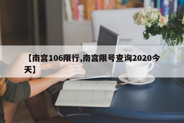【南宫106限行,南宫限号查询2020今天】