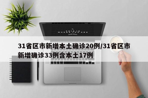31省区市新增本土确诊20例/31省区市新增确诊33例含本土17例