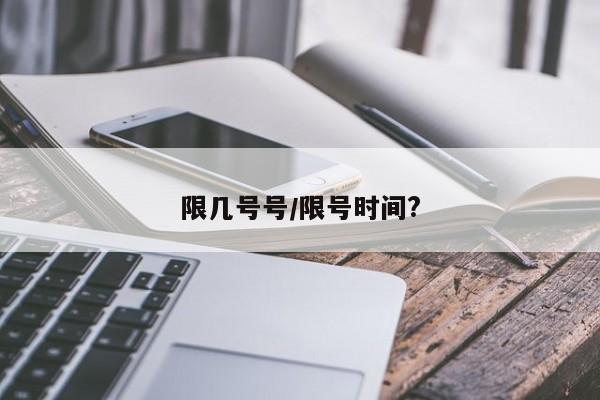 限几号号/限号时间?