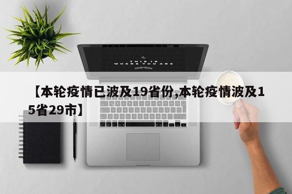【本轮疫情已波及19省份,本轮疫情波及15省29市】