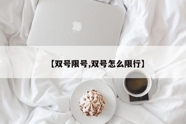 【双号限号,双号怎么限行】