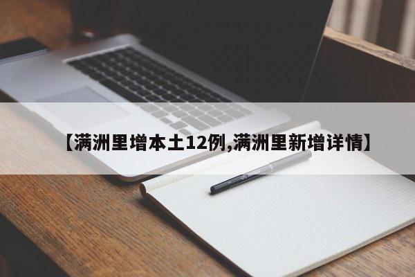 【满洲里增本土12例,满洲里新增详情】
