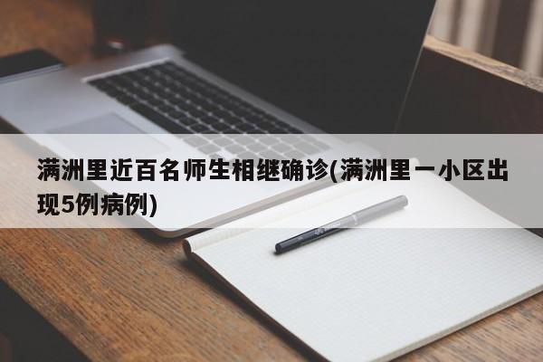 满洲里近百名师生相继确诊(满洲里一小区出现5例病例)