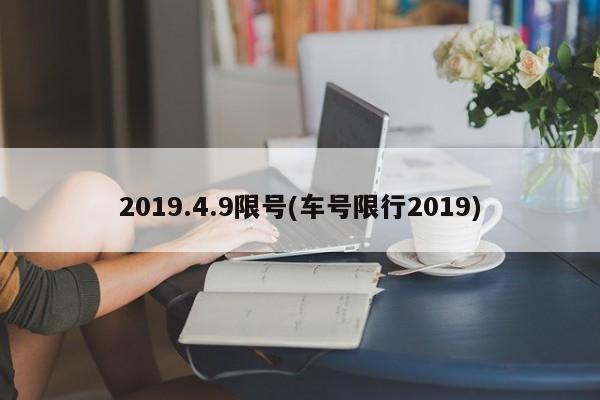 2019.4.9限号(车号限行2019)