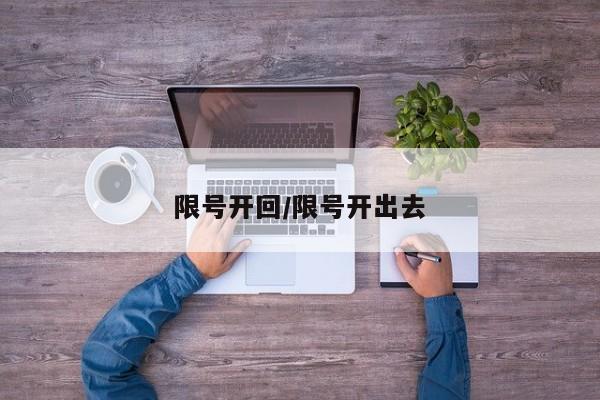 限号开回/限号开出去