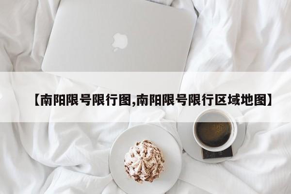 【南阳限号限行图,南阳限号限行区域地图】