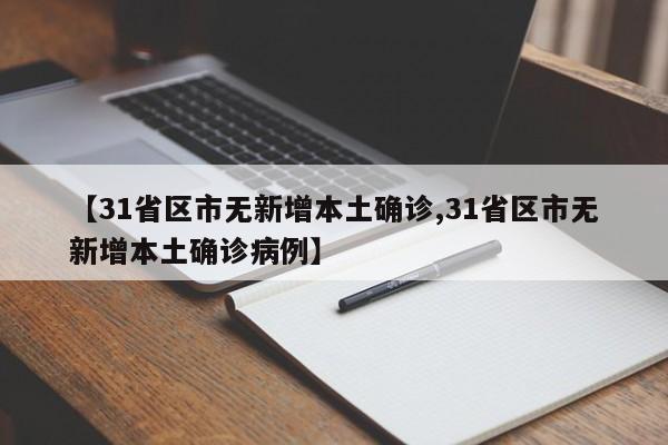 【31省区市无新增本土确诊,31省区市无新增本土确诊病例】