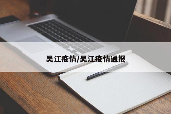 吴江疫情/吴江疫情通报