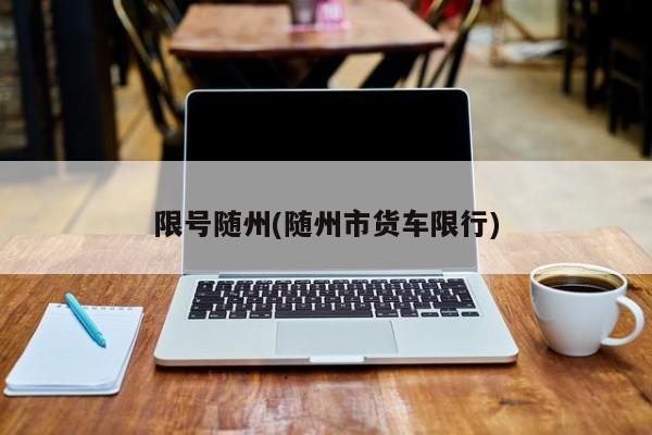 限号随州(随州市货车限行)