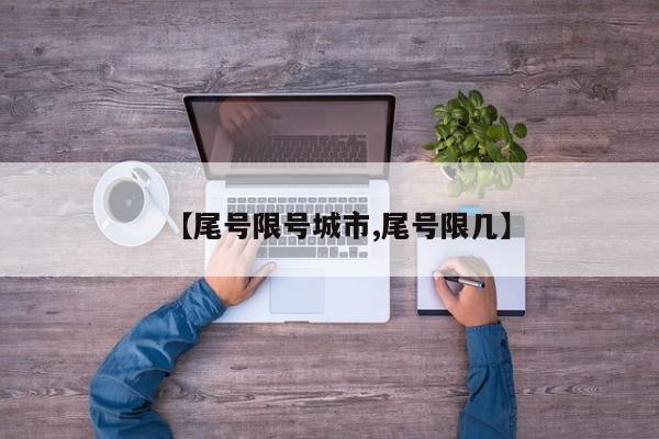【尾号限号城市,尾号限几】