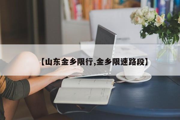 【山东金乡限行,金乡限速路段】