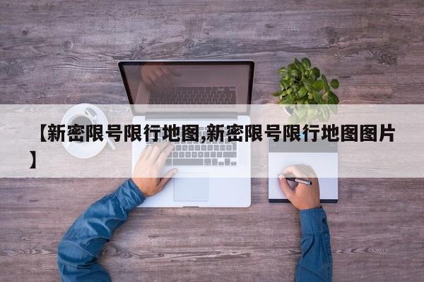 【新密限号限行地图,新密限号限行地图图片】