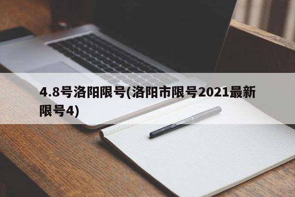 4.8号洛阳限号(洛阳市限号2021最新限号4)