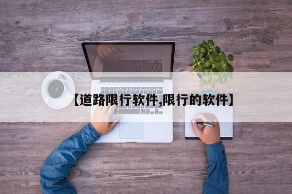 【道路限行软件,限行的软件】