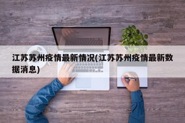 江苏苏州疫情最新情况(江苏苏州疫情最新数据消息)