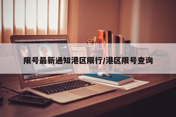 限号最新通知港区限行/港区限号查询