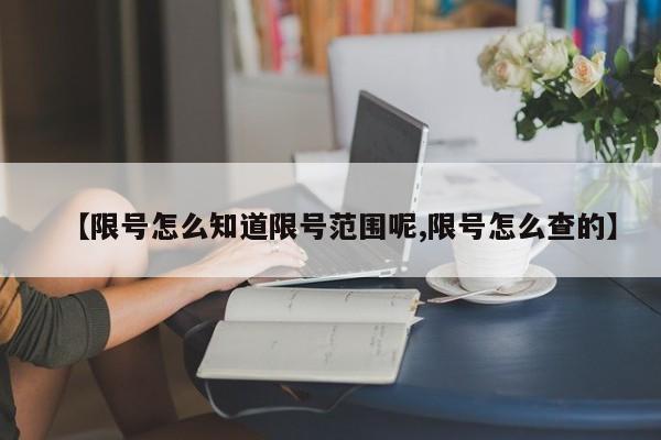 【限号怎么知道限号范围呢,限号怎么查的】