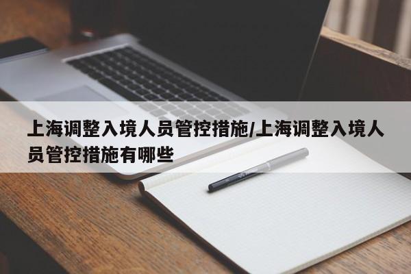 上海调整入境人员管控措施/上海调整入境人员管控措施有哪些