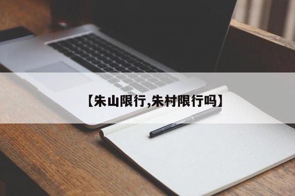 【朱山限行,朱村限行吗】