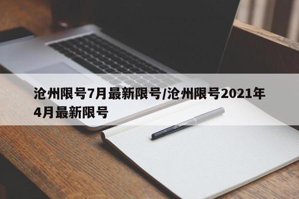 沧州限号7月最新限号/沧州限号2021年4月最新限号