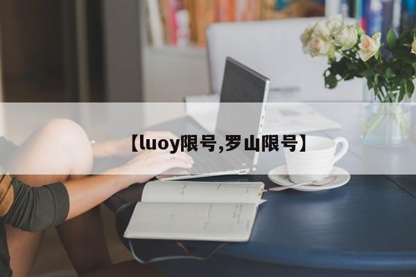 【luoy限号,罗山限号】