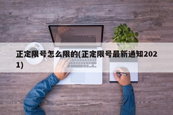 正定限号怎么限的(正定限号最新通知2021)