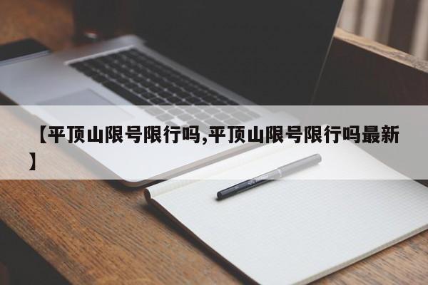 【平顶山限号限行吗,平顶山限号限行吗最新】