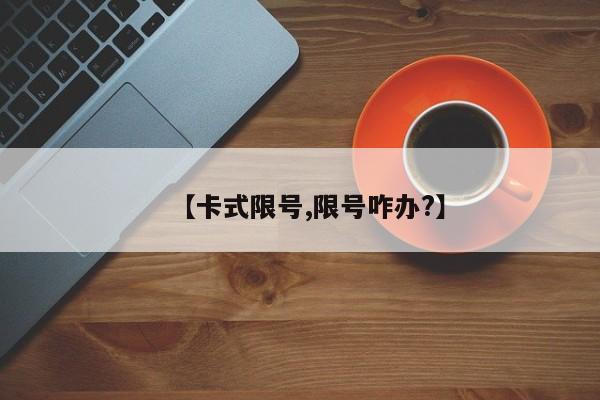 【卡式限号,限号咋办?】