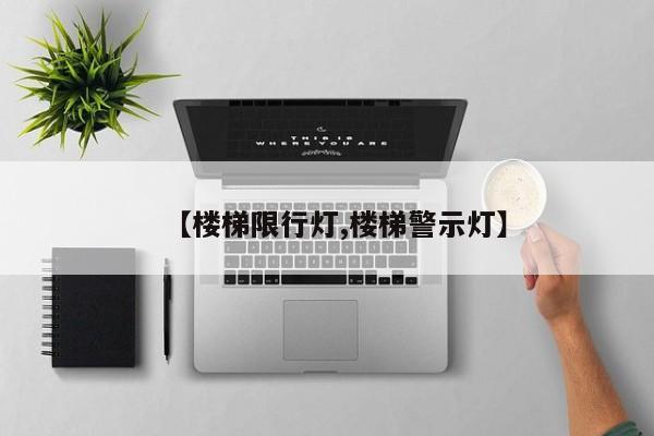 【楼梯限行灯,楼梯警示灯】