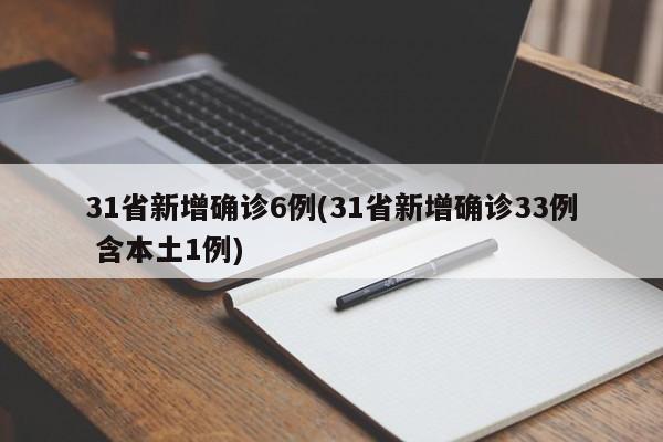 31省新增确诊6例(31省新增确诊33例 含本土1例)
